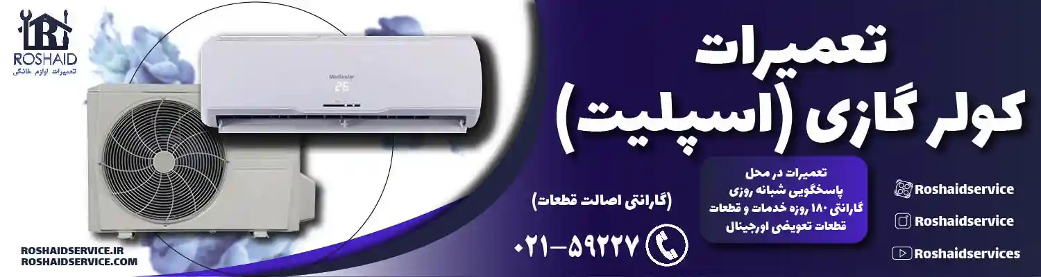 تعمیرات کولر گازی (اسپلیت)